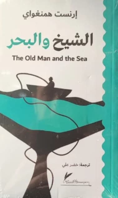 الخرساء والبحر