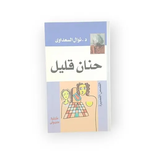 حنان قليل