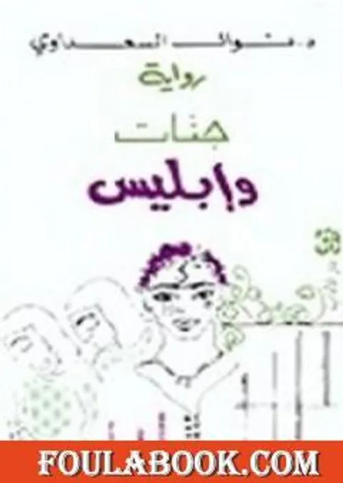 جنات و ابليس