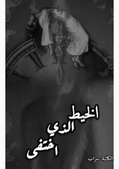 الخيط وعين الحياة