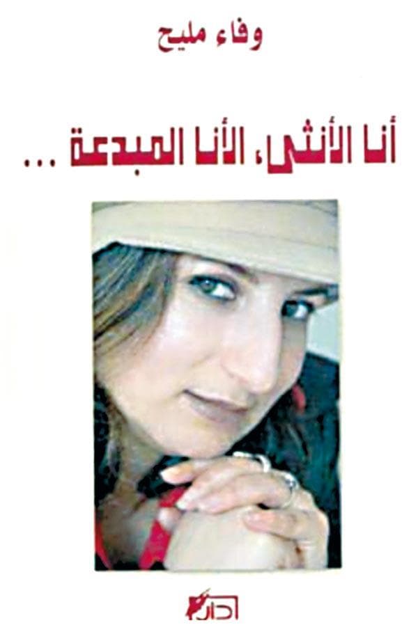 انا الانثى الانا المبدعة