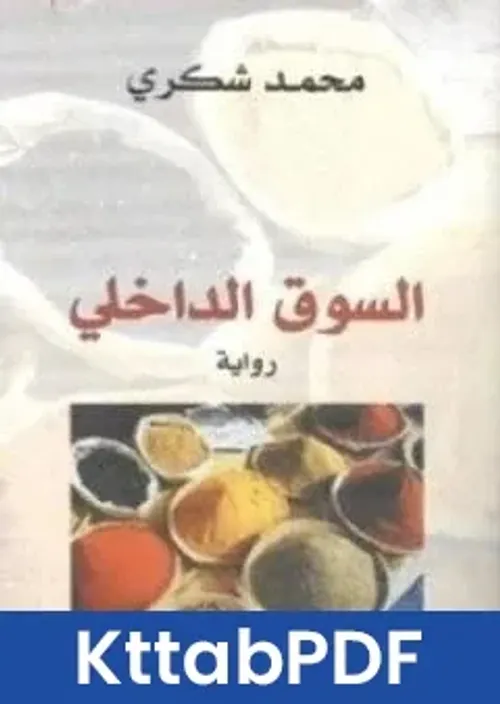 السوق الداخلي