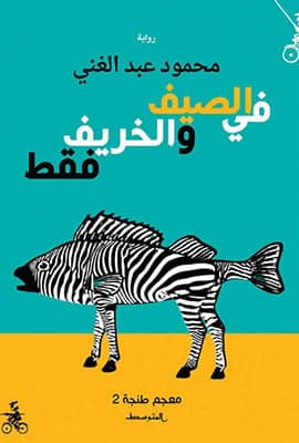 في الصيف والخريف فقط