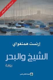 الشيخ والجبل