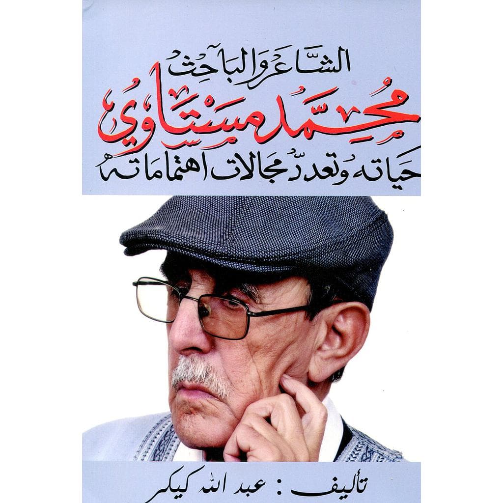 الشاعر والباحث محمد مستاوي حياته وتعدد مجالات اهتمامته