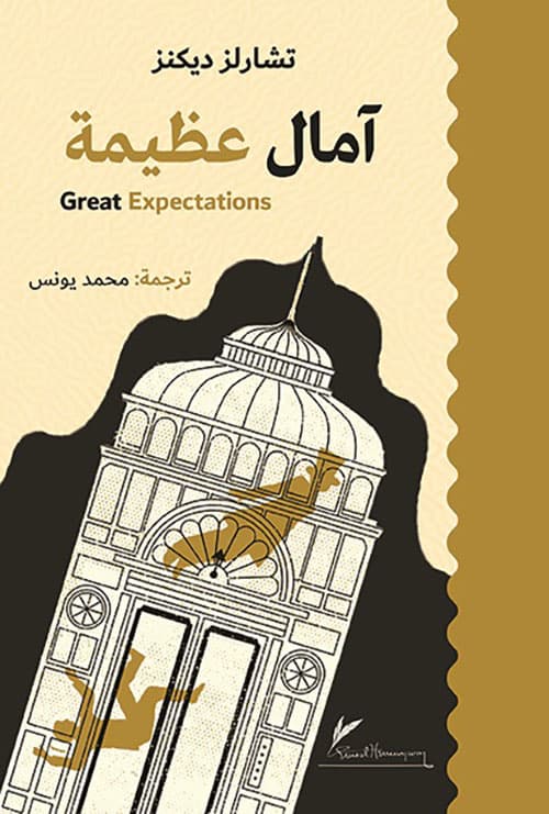 الامال العظيمة عربي /انجليزي