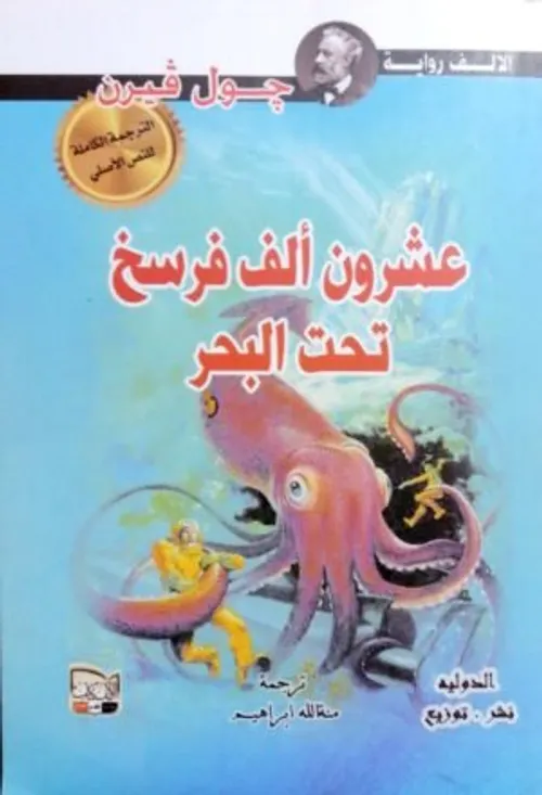 عشرون الف فرسخ تحت البحر عربي /انجليزي