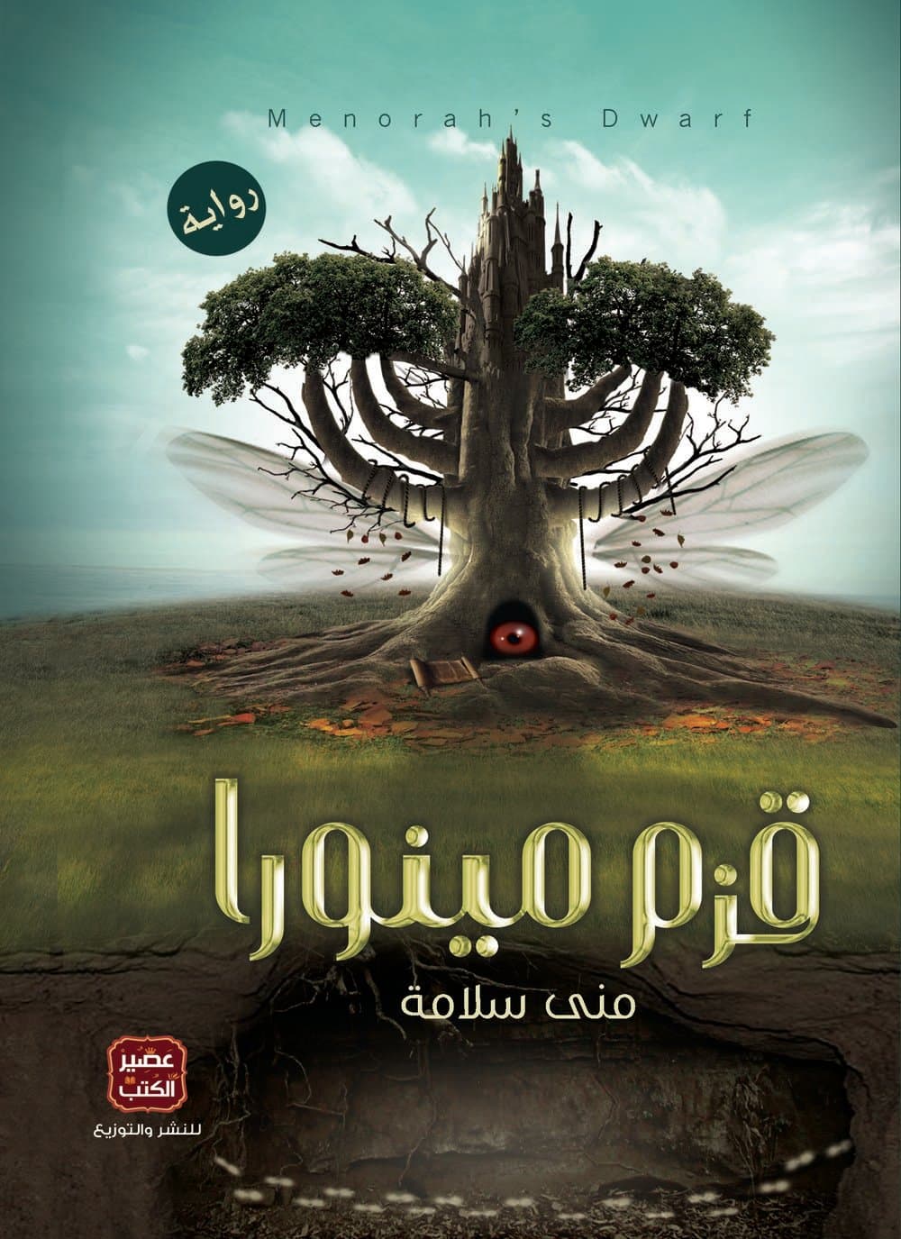 قزم مينورا