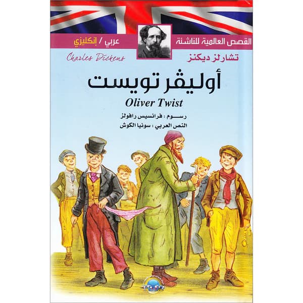 اوليفر تويست عربي-انجليزي