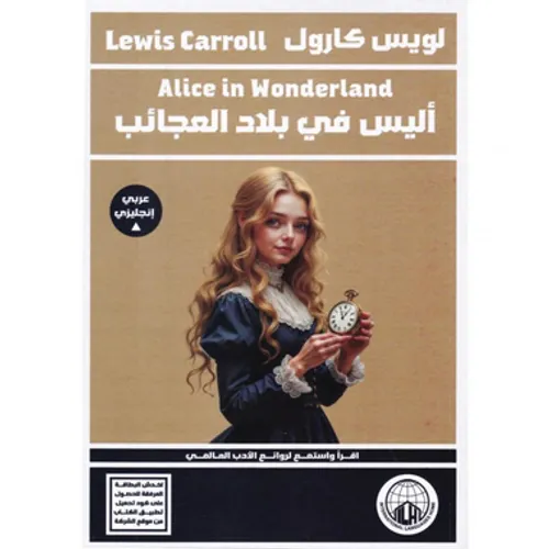 اليس في بلاد العجائب عربي-انجليزي