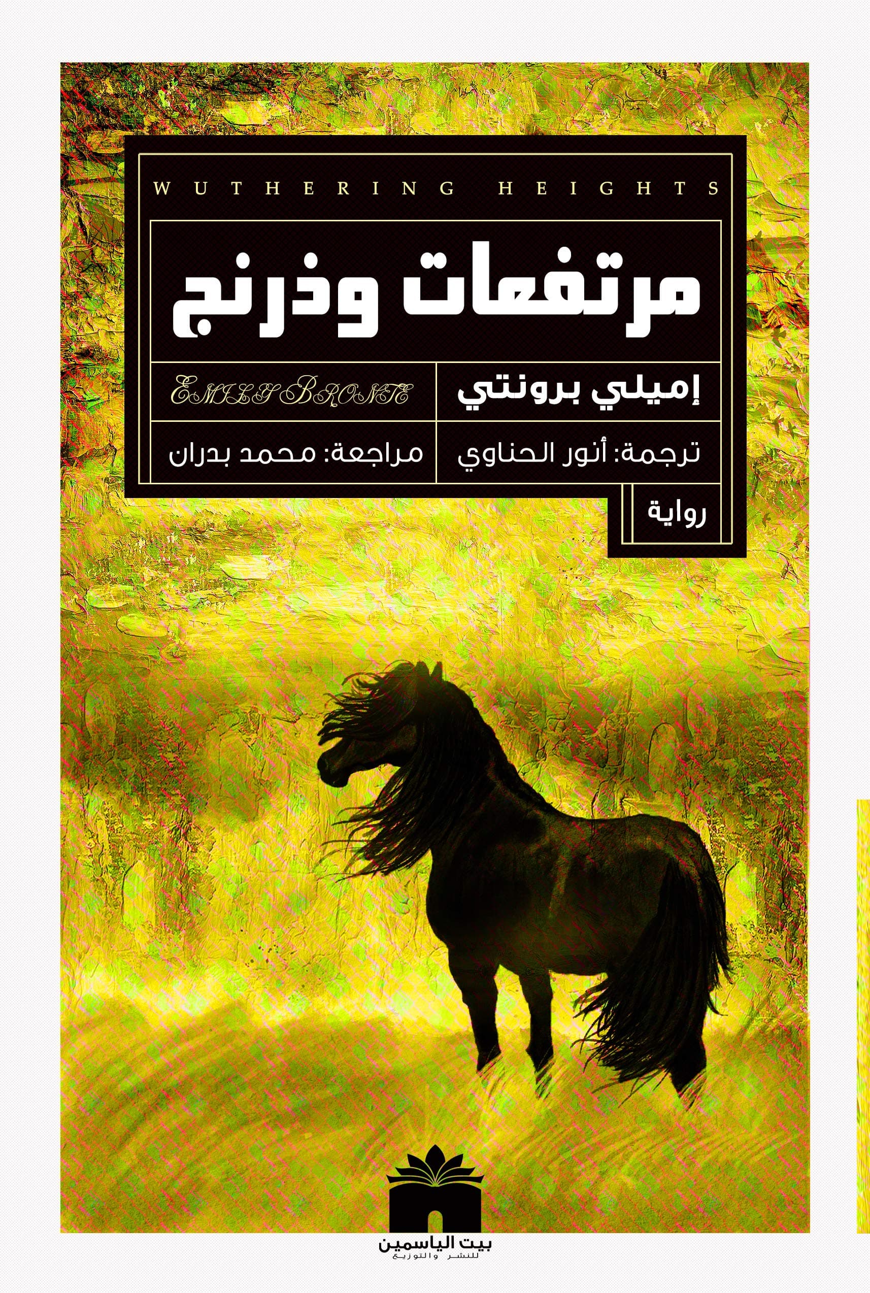 مرتفعات ويدرنج عربي-انجليزي