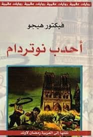 احدب نوتردام
