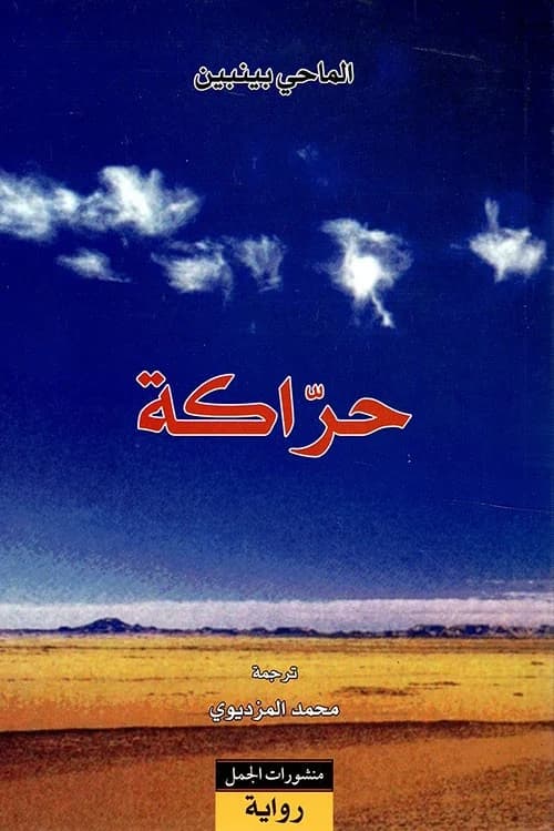 حراكة