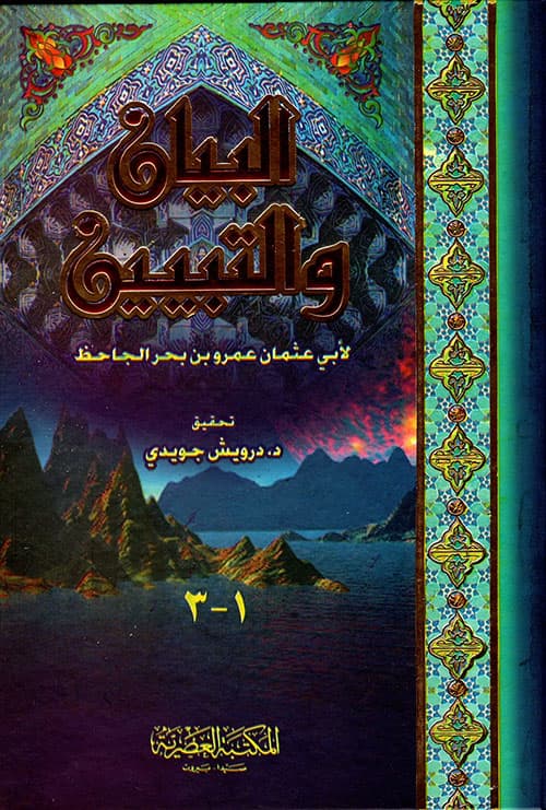 البيان والتبيين/المكتبة العصرية