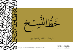 كراسة الخط العربي/خط الرقعة