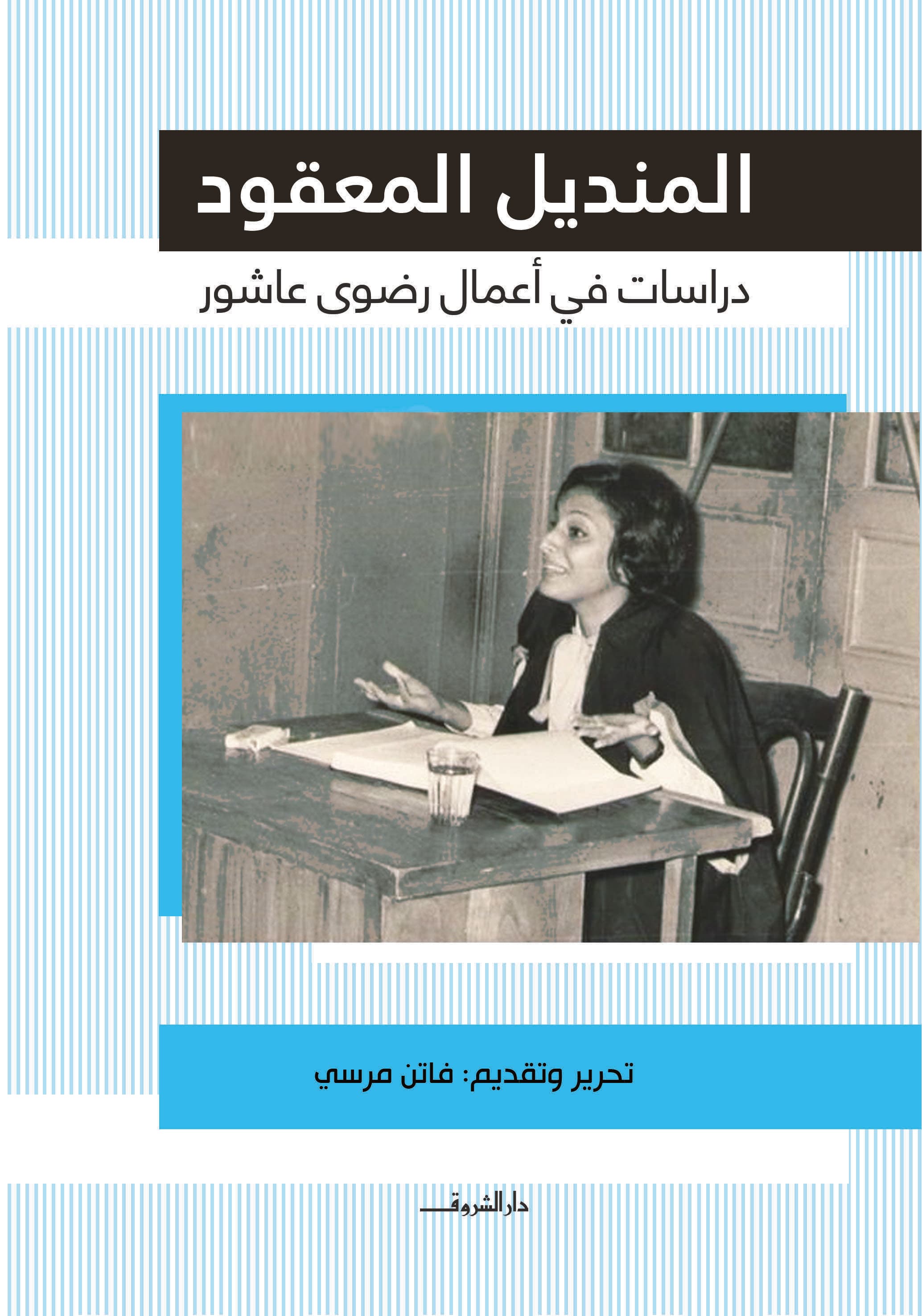 المنديل المعقود دراسات في اعمال رضوى عاشور