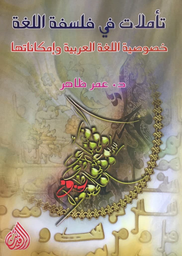 تاملات في فلسفة اللغة خصوصية اللغة العربية وامكاناتها