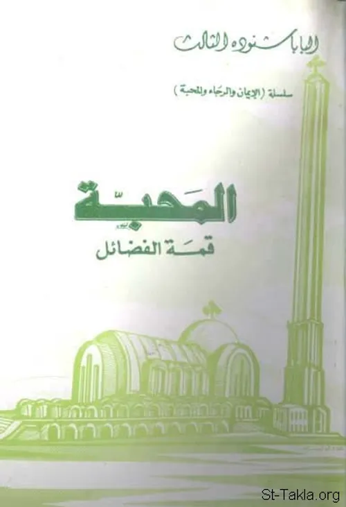الحوار طريق الى المحبة