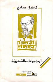 المجموعة الشعرية احمد مطر