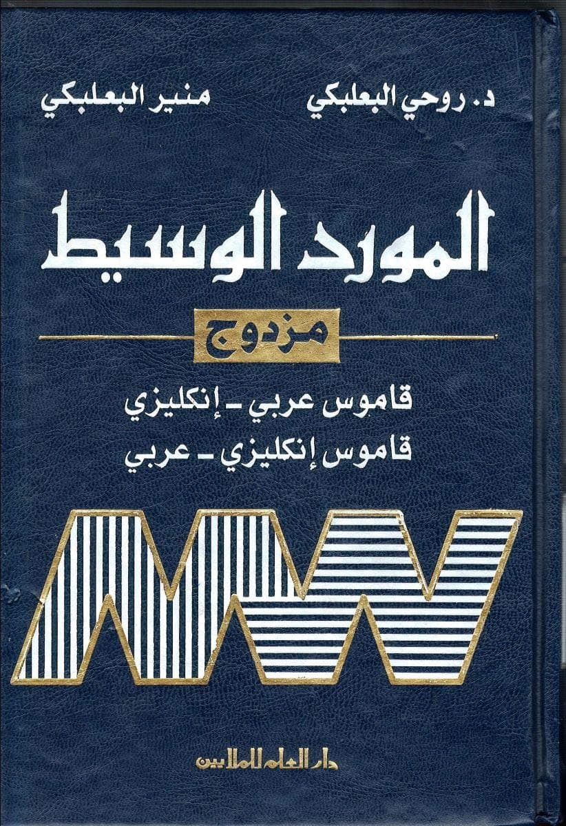 المورد مزدوج عربي- انجليزي/انجليزي- عربي