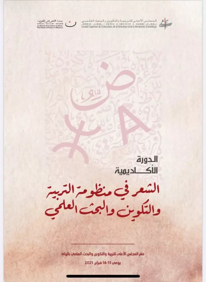 الشعر والتربية