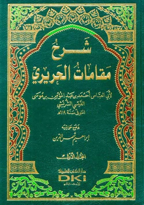 شرح مقامات الحريري