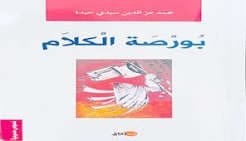 الخلاف و الصراع والانسان/مسرحية