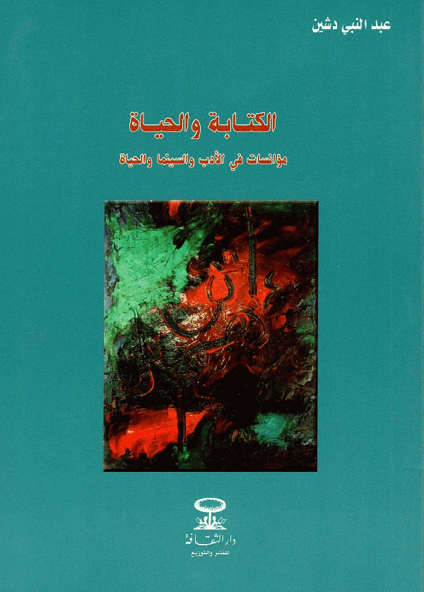 الكتابة والحياة مؤانسات في الادب و السينما والحياة