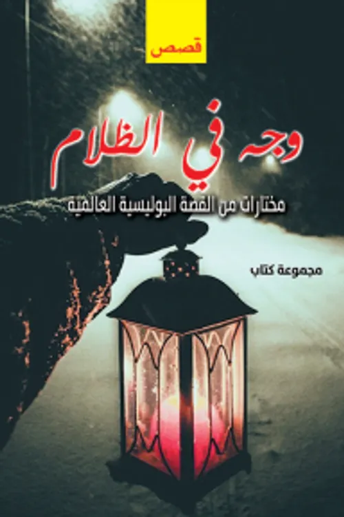 القصة البوليسية تاريخها وقواعدها وتقنياتها