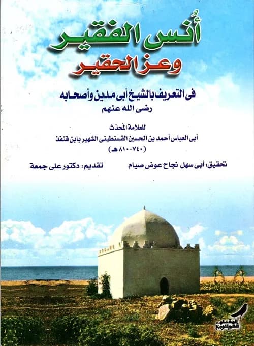 انس الفقير و عز الحقير في التعريف بالشيخ ابي مدين و اصحابه رضي الله