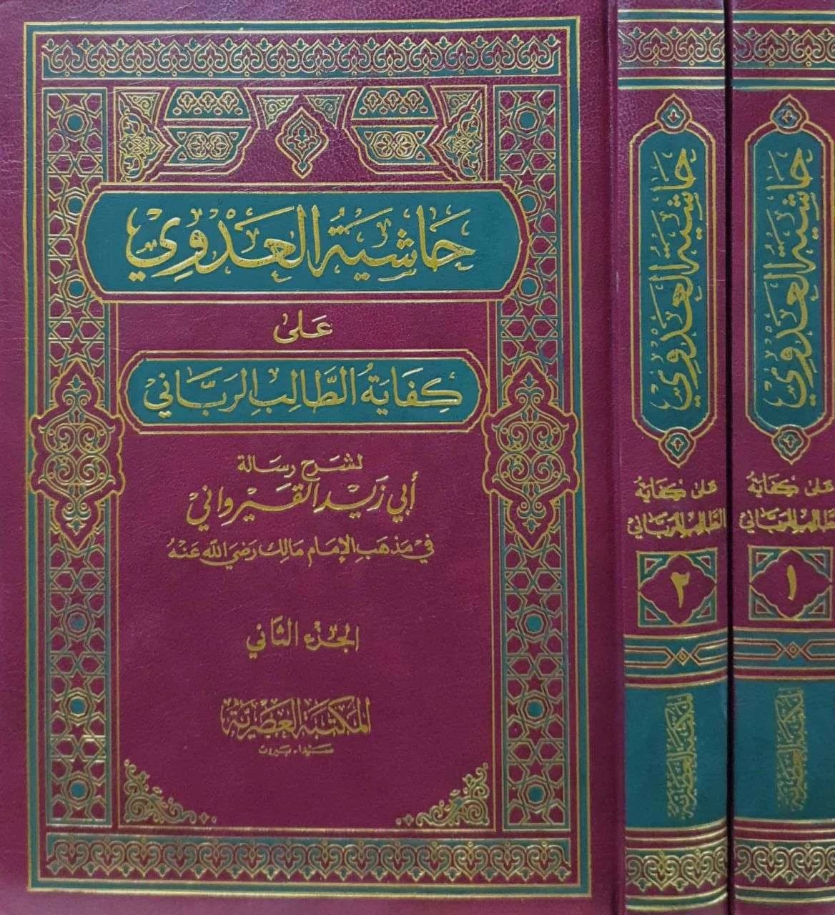 حاشية العدوي على كفاية الطالب الرباني لشرح رسالة ابي زيد القيرواني