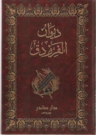 ديوان الفرزدق/دار صادر