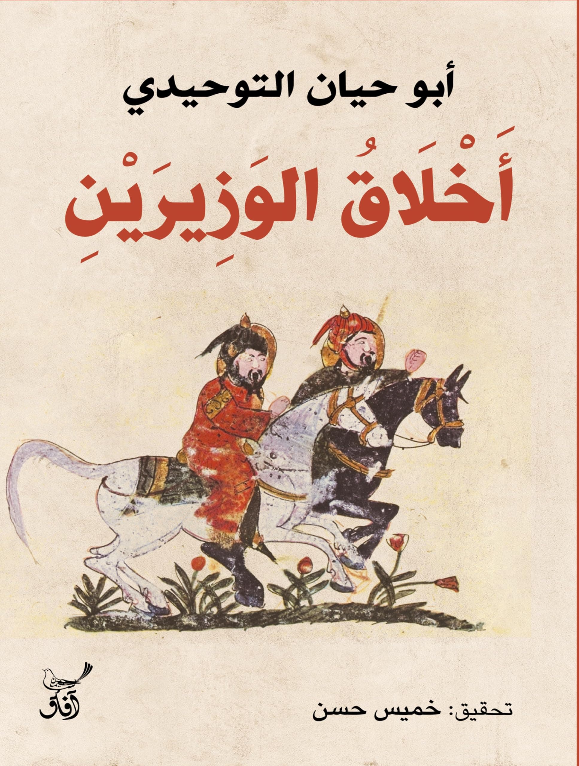 اخلاق الوزيرين لابي حيان التوحيدي بين الواقع والفن