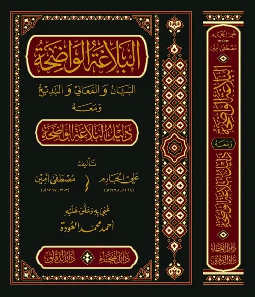 البلاغة الواضحة البيان والمعاني والبديع