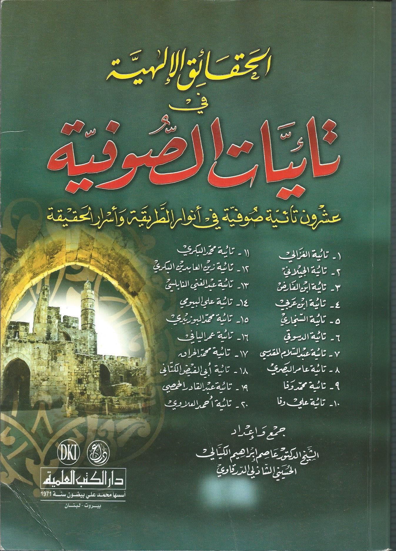 الحقائق الالهية في تائيات الصوفية