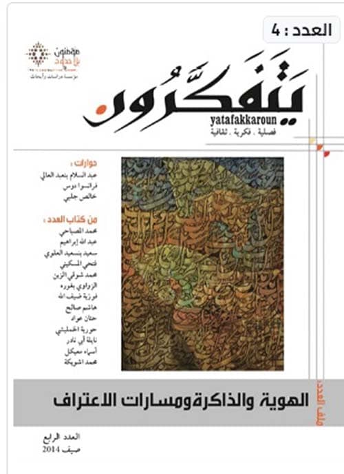 مجلة يتفكرون العدد الرابع