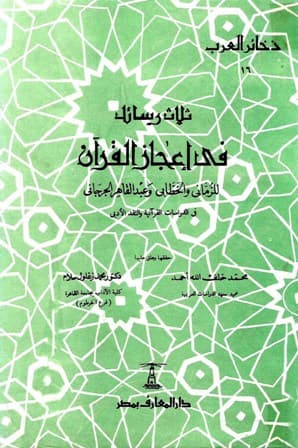 ثلاث رسائل في اعجاز القران للرماني والخطابي وعبد القاهر الجرجاني