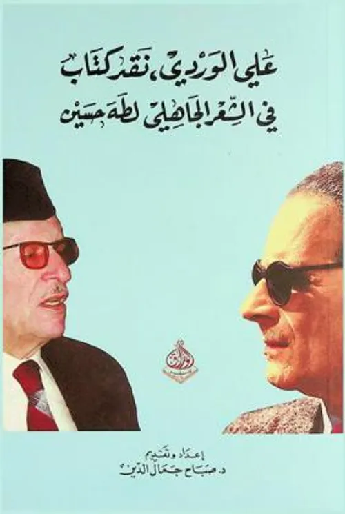 في الشعر الجاهلي/دار سؤال