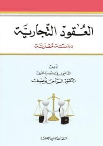 العقود التجارية