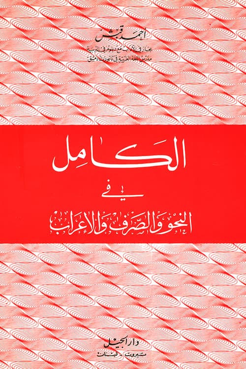 الكامل في النحو و الصرف والاعراب