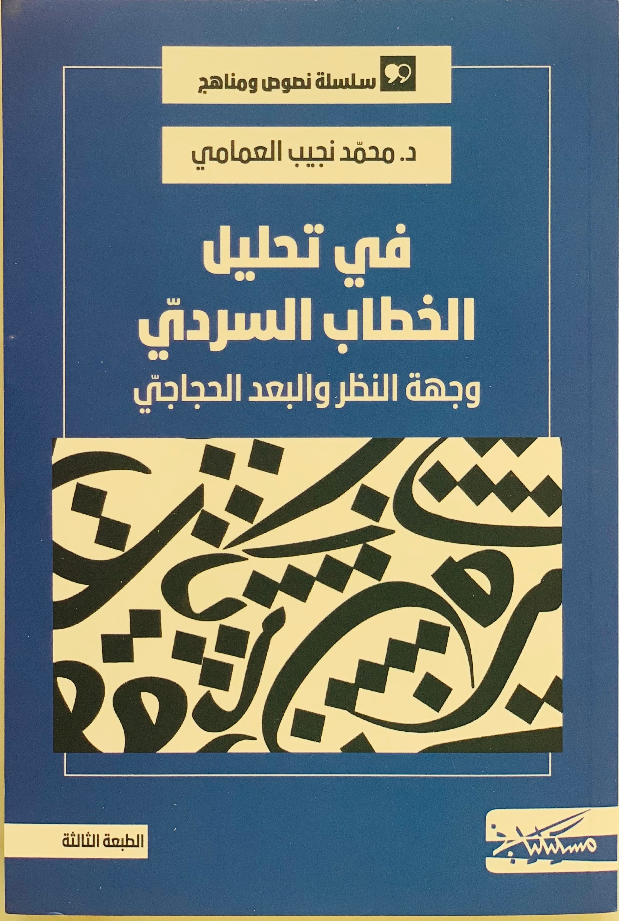 في تحليل الخطاب السردي وجهة النظر والبعد الحجاجي