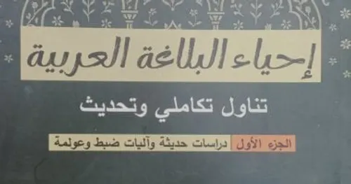 تكوين البلاغة قراءة جديدة ومنهج مقترح