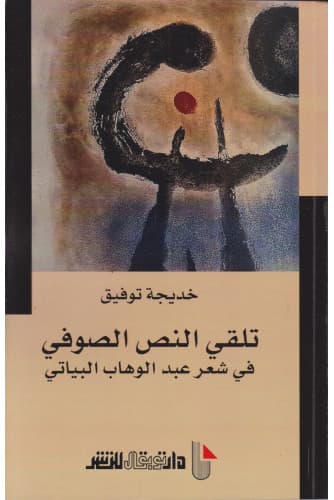 تلقي النص الصوفي في شعر عبدالوهاب البياتي