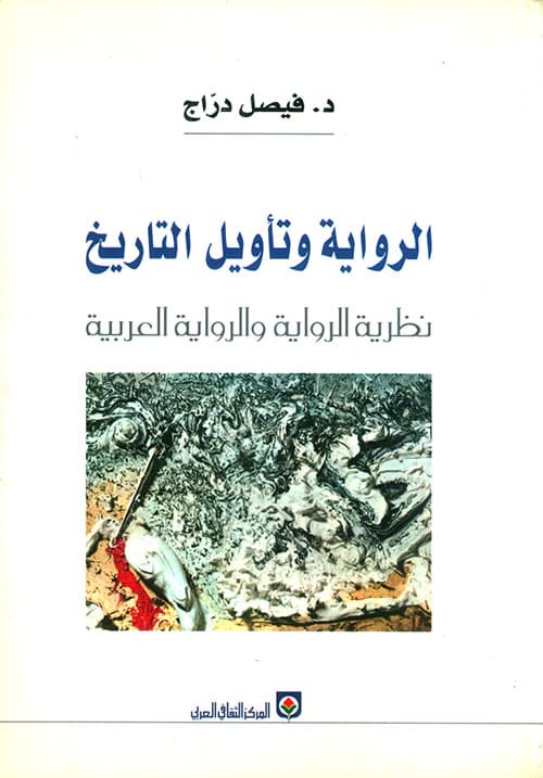 الرواية و تاويل التاريخ نظرية الرواية و الرواية العربية