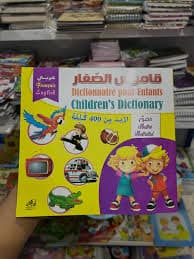 قاموس الاطفال المصور فرنسي/عربي