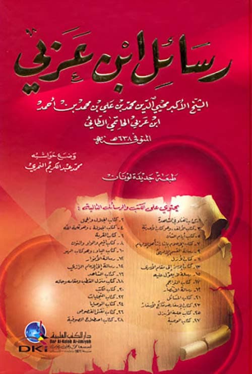 رسائل ابن عربي