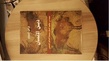 دين الانسان