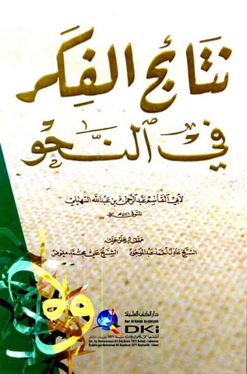 نتائج الفكر في النحو