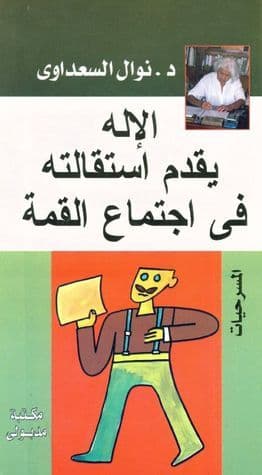 الاله يقدم استقالته في اجتماع القمة
