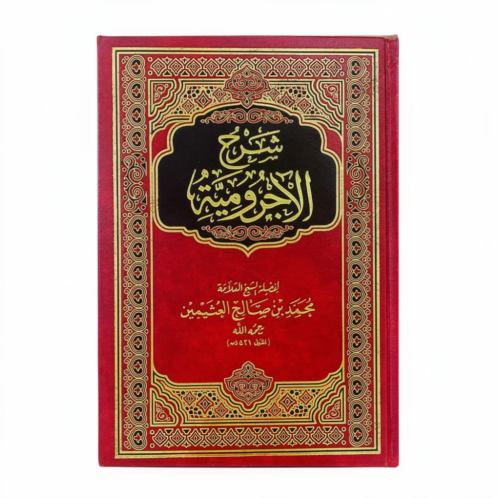 شرح الاجرومية